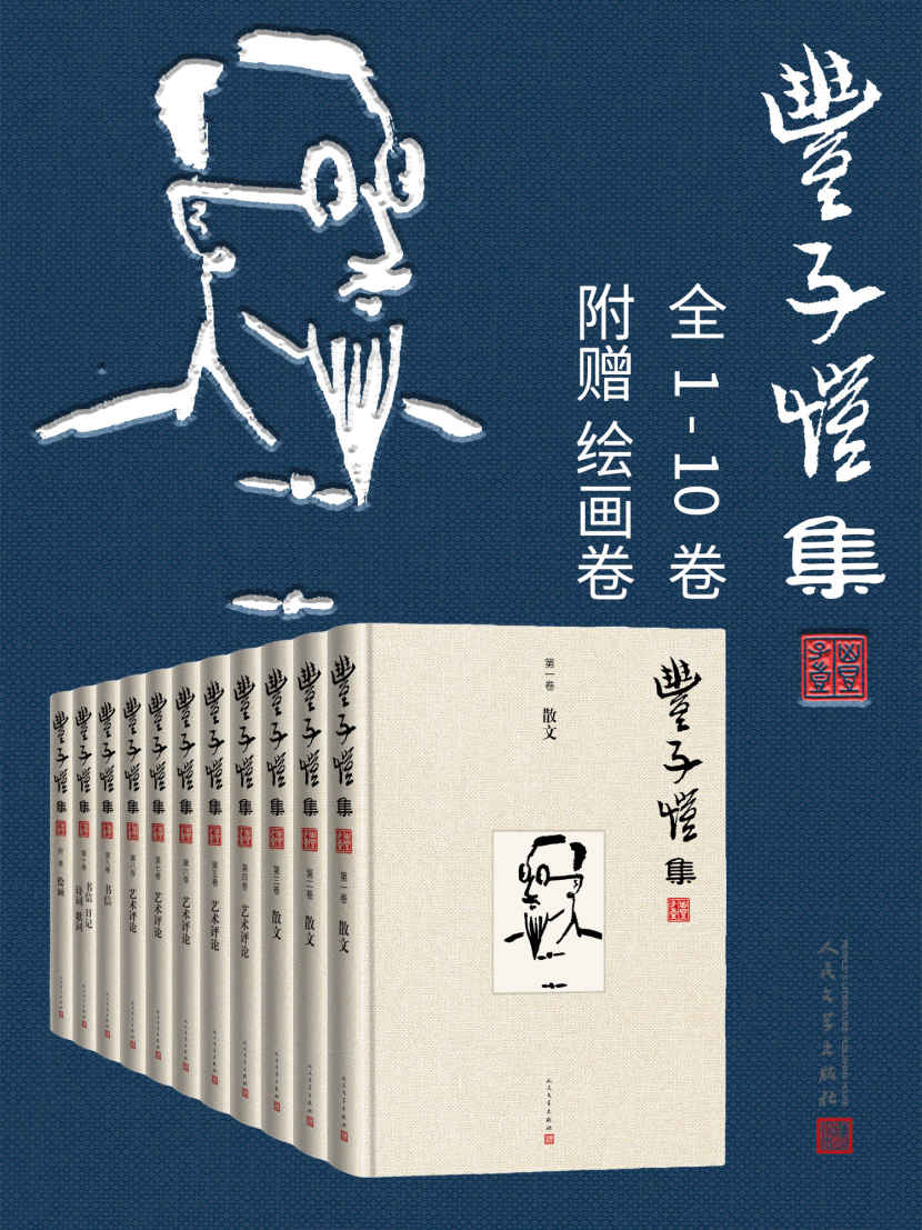 丰子恺集·1-10卷（另收录绘画卷）