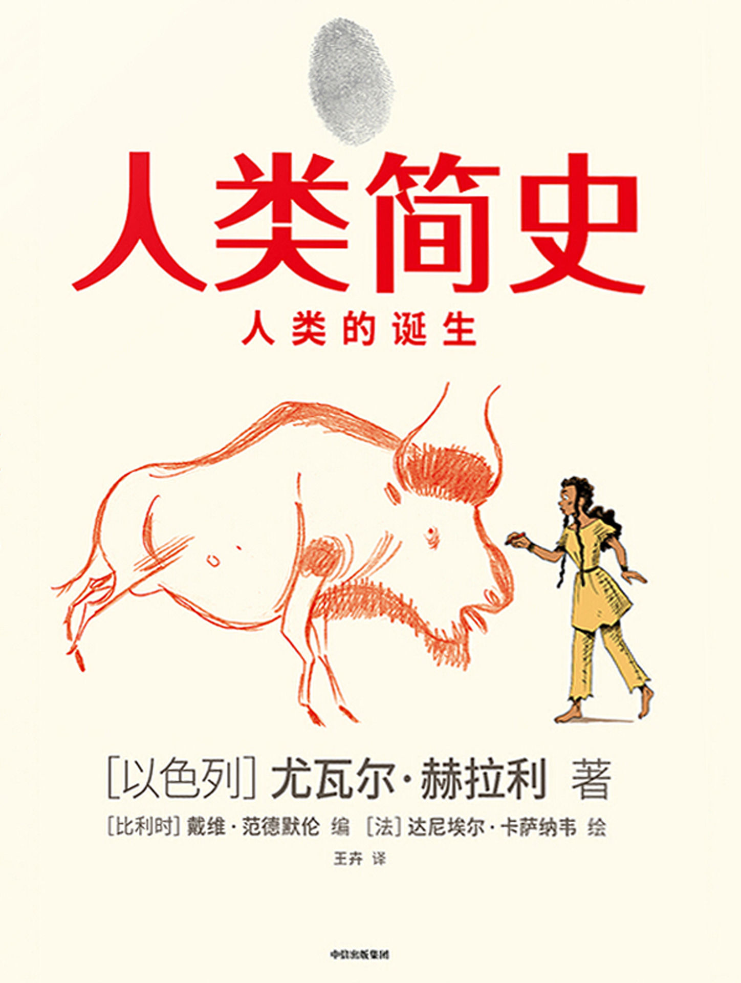 人类简史（知识漫画）：人类的诞生