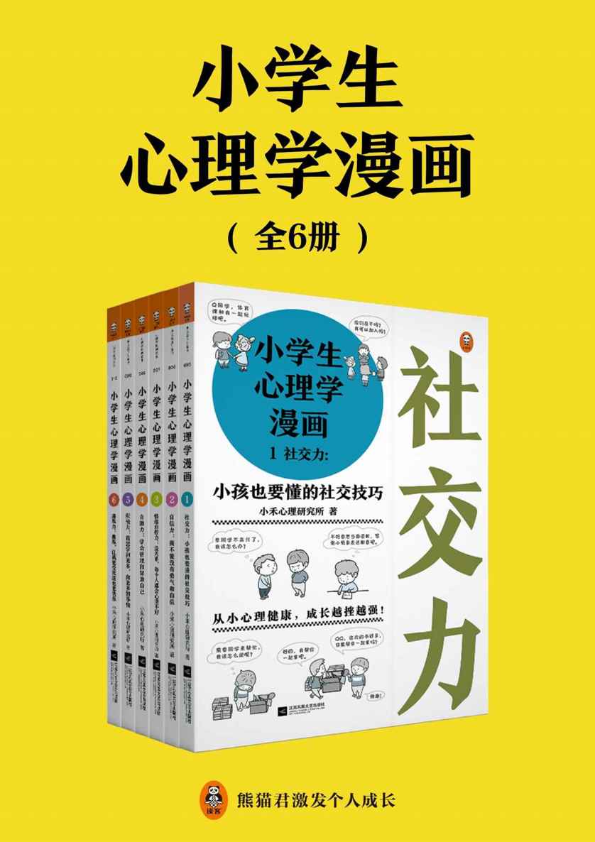 小学生心理学漫画（共6册）