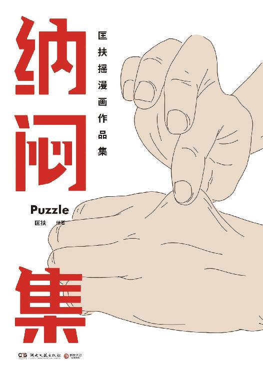 匡扶摇新作：纳闷集
