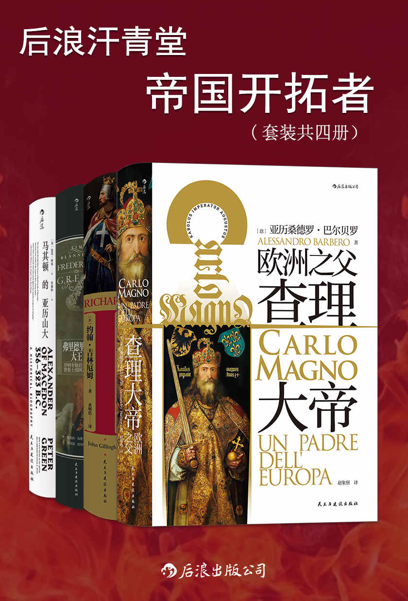 后浪汗青堂·帝国开拓者（套装共四册）（他们是帝国盛世的开创者，有着卓越的军事能力和政治手段，他们的一生充满传奇。后浪出品）