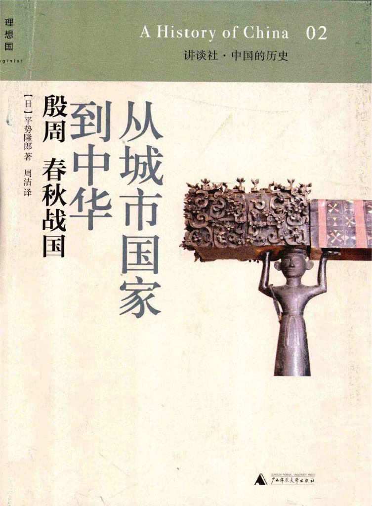 讲谈社·中国的历史（从城市国家到中华）