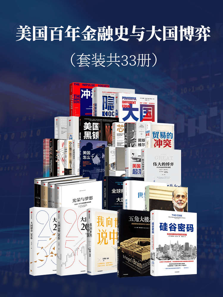 美国百年金融史与大国博弈（套装共33册）