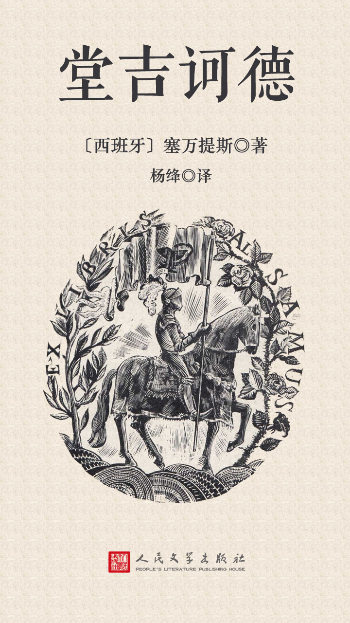 堂吉诃德