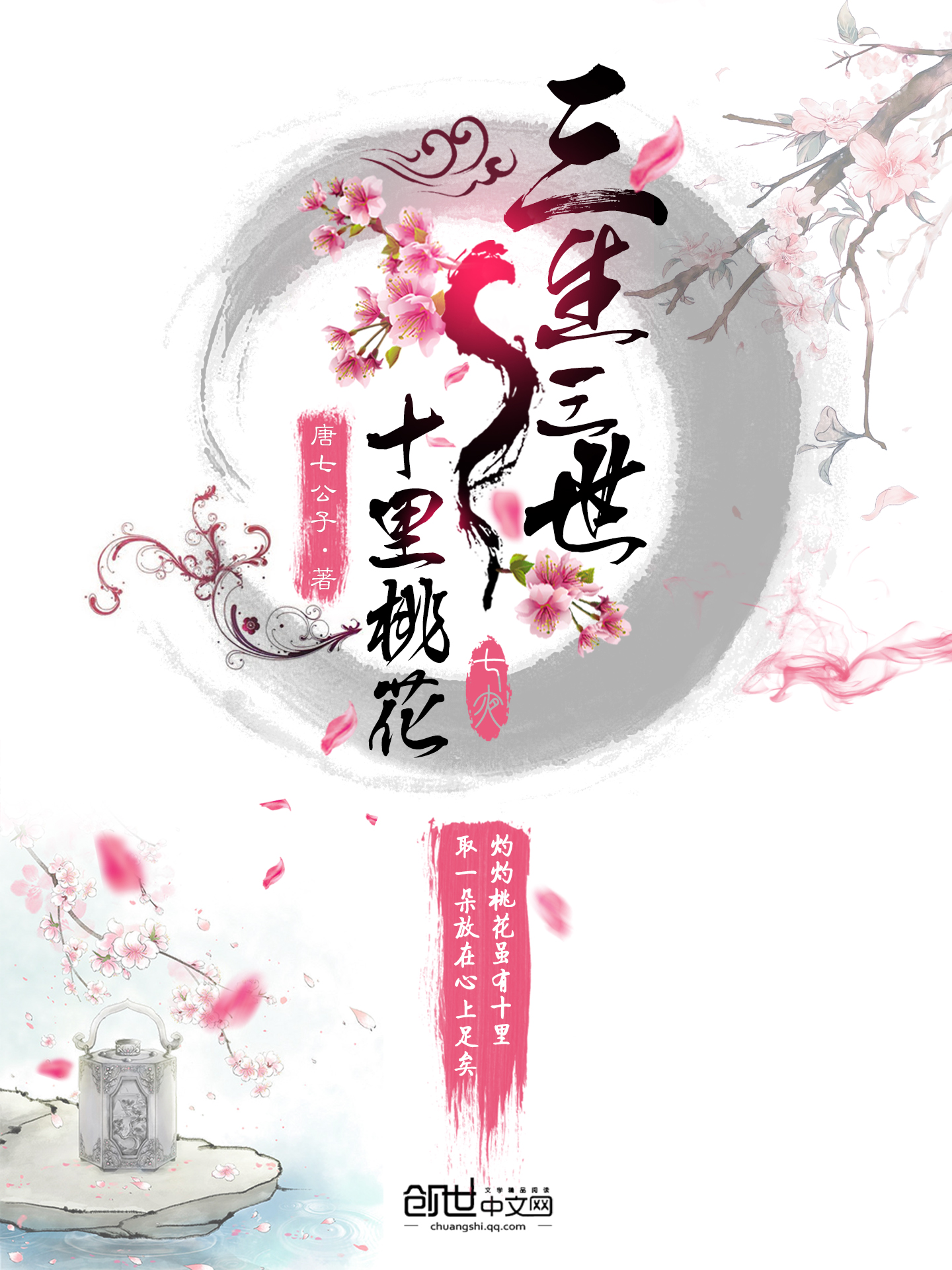 三生三世十里桃花