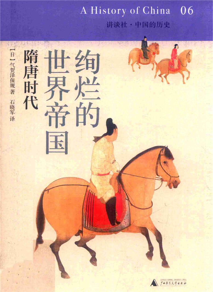讲谈社·中国的历史：绚烂的世界帝国