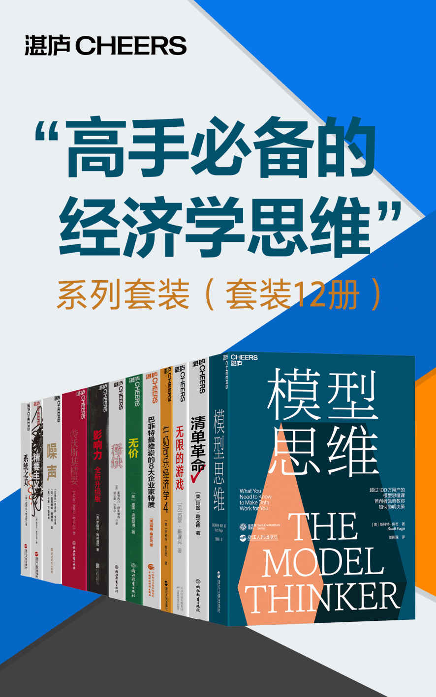 “高手必备的经济学思维”系列套装（套装12册）