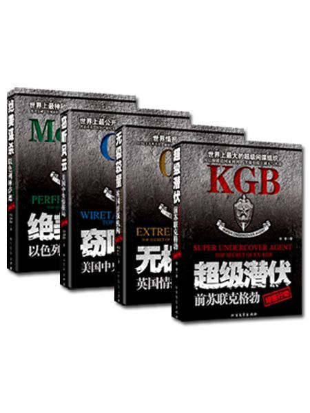 世界四大情报组织系列