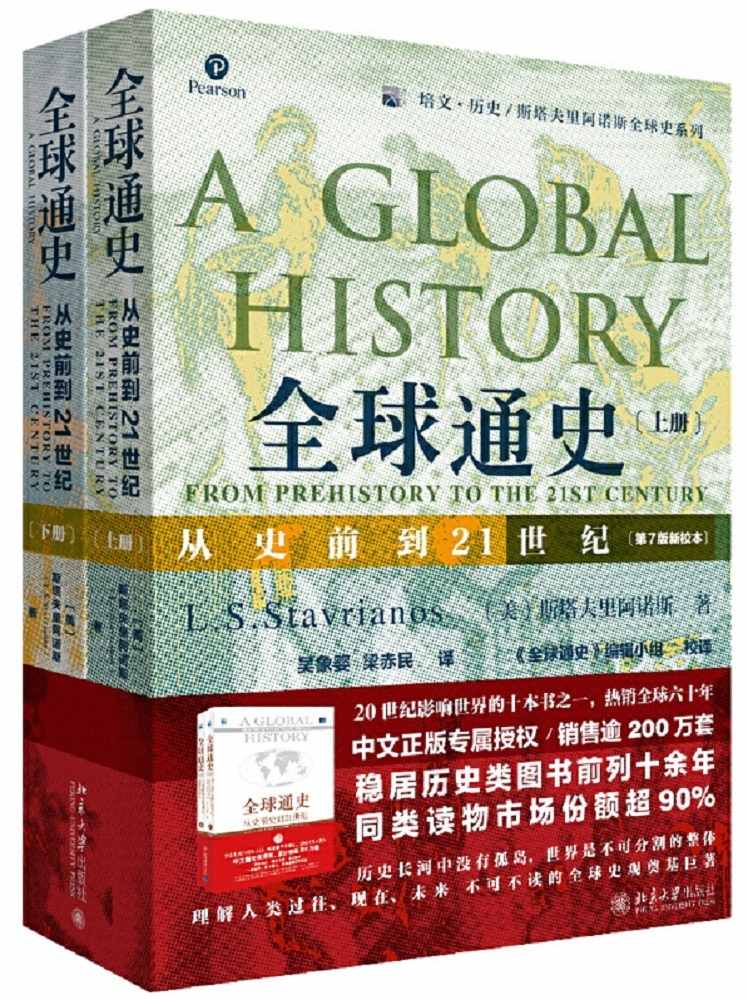 全球通史：从史前到21世纪（上下册套装）