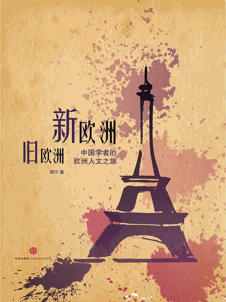 新欧洲 旧欧洲：中国学者的欧洲人文之旅（中国故事）