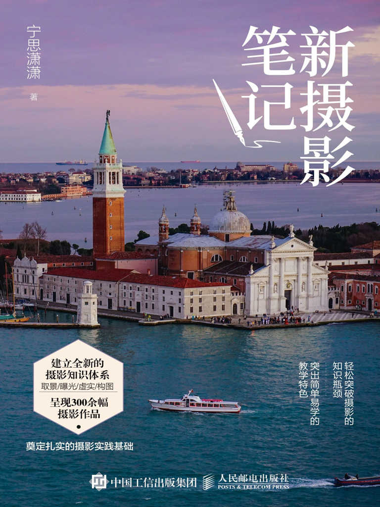 新摄影笔记（摄影笔记创始人宁思潇潇的最新力作，完成从小白到高手的蜕变）