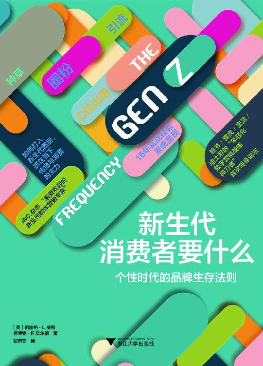 新生代消费者要什么（ Facebook/Yahoo/宝洁/迪士尼的“年轻化数字营销战略操刀者”首次现身说法，16年实战经验系统呈现）
