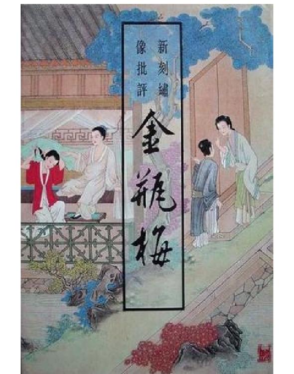 新刻绣像批评金瓶梅