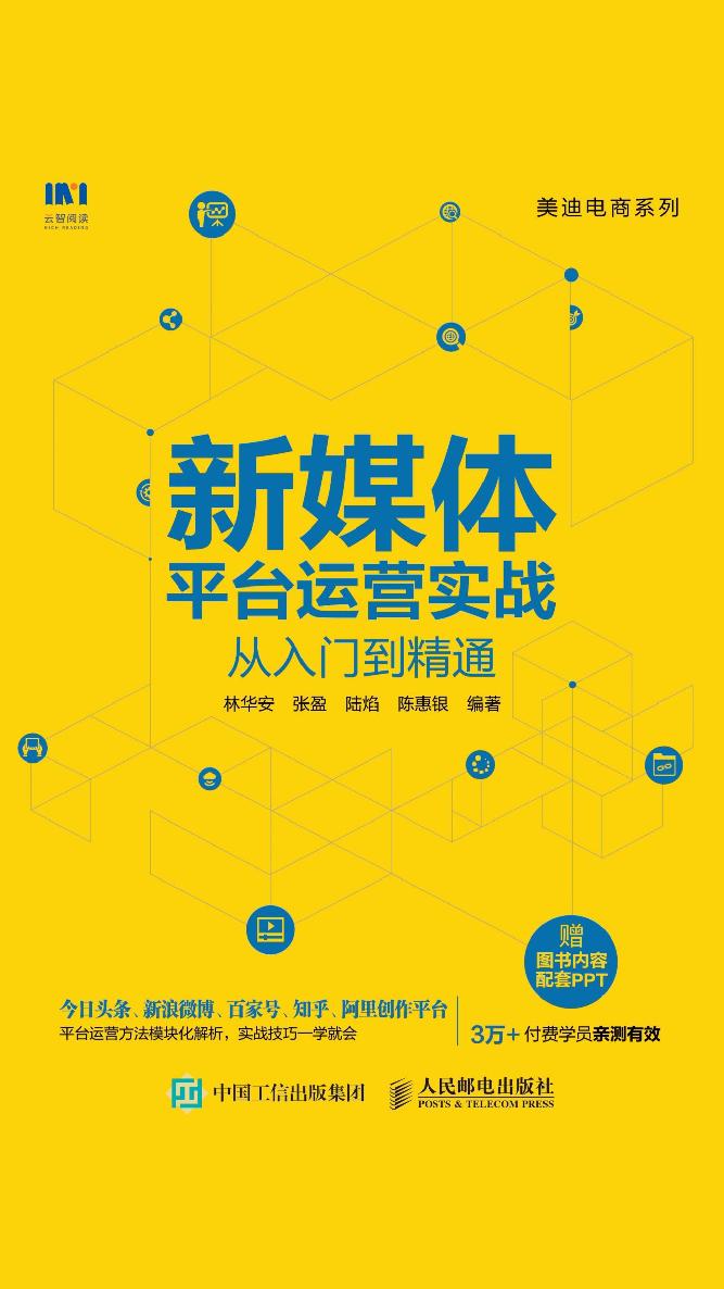 新媒体平台运营实战从入门到精通