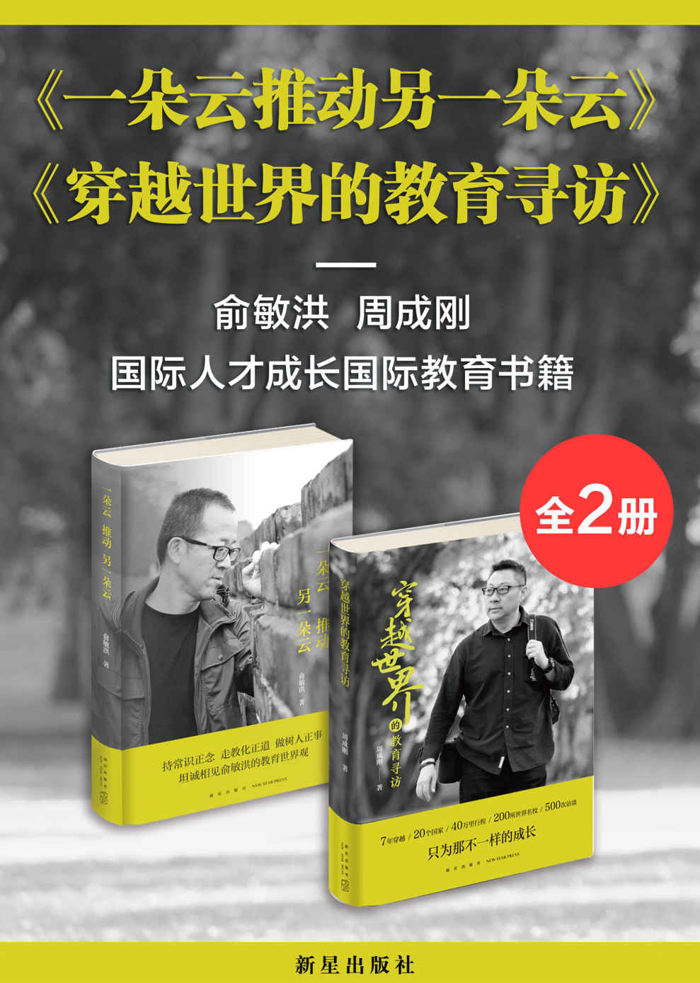 新东方 俞敏洪&周成刚探讨教育与成长套装：一朵云推动另一朵云+穿越世界的教育寻访（套装共2册）