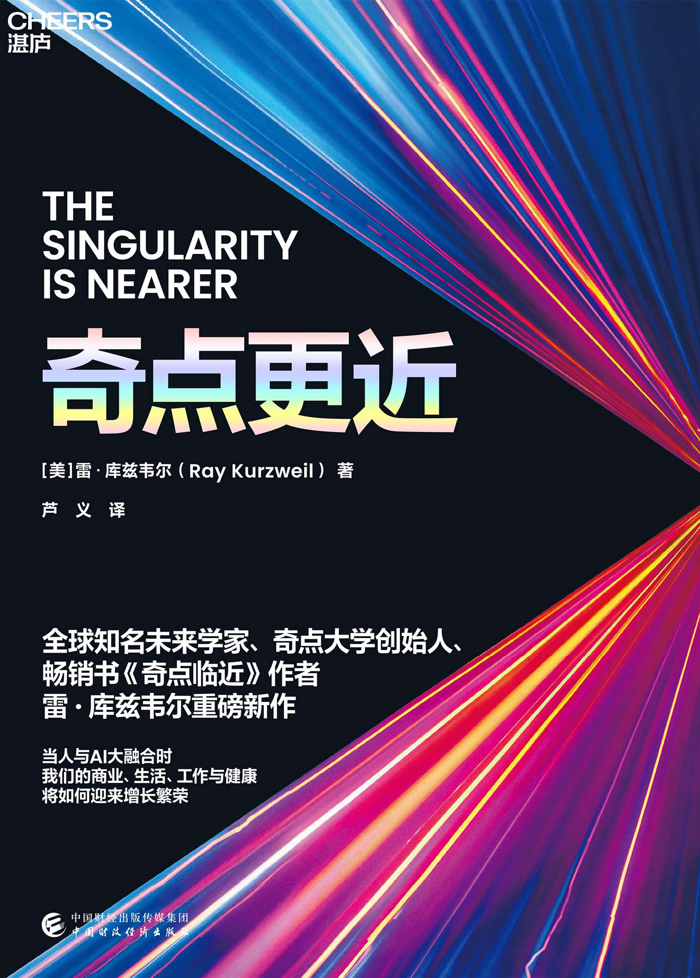 奇点更近：雷·库兹韦尔新作，人工智能神预测