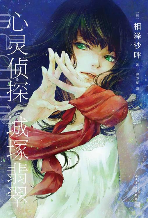 心灵侦探城塚翡翠（2020年度日本推理榜五冠作品！美少女通灵师和推理小说作家的双侦探模式，一切都是伏笔，最后一章迎来颠覆性的反转！） (黑猫文库)