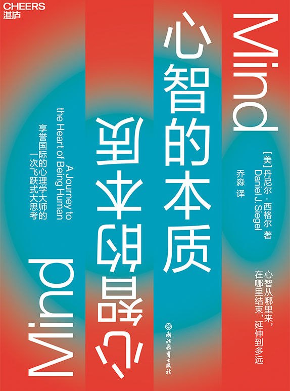 心智的本质（享誉国际的心理学大师西格尔重磅力作，一次飞跃式大思考，心智的力量如何创造更好的生活、教育、社会和未来）