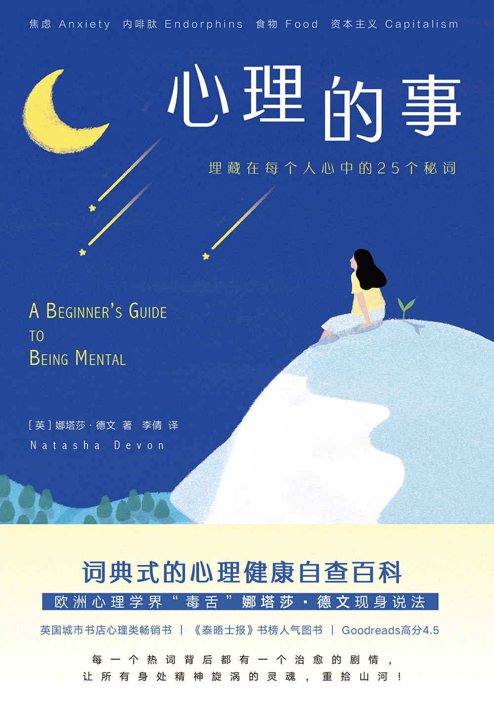 心理的事（词典式的心理健康自查百科。每个人都逃不开的生命之词，每个如履薄冰的灵魂都需要的自救指南。）