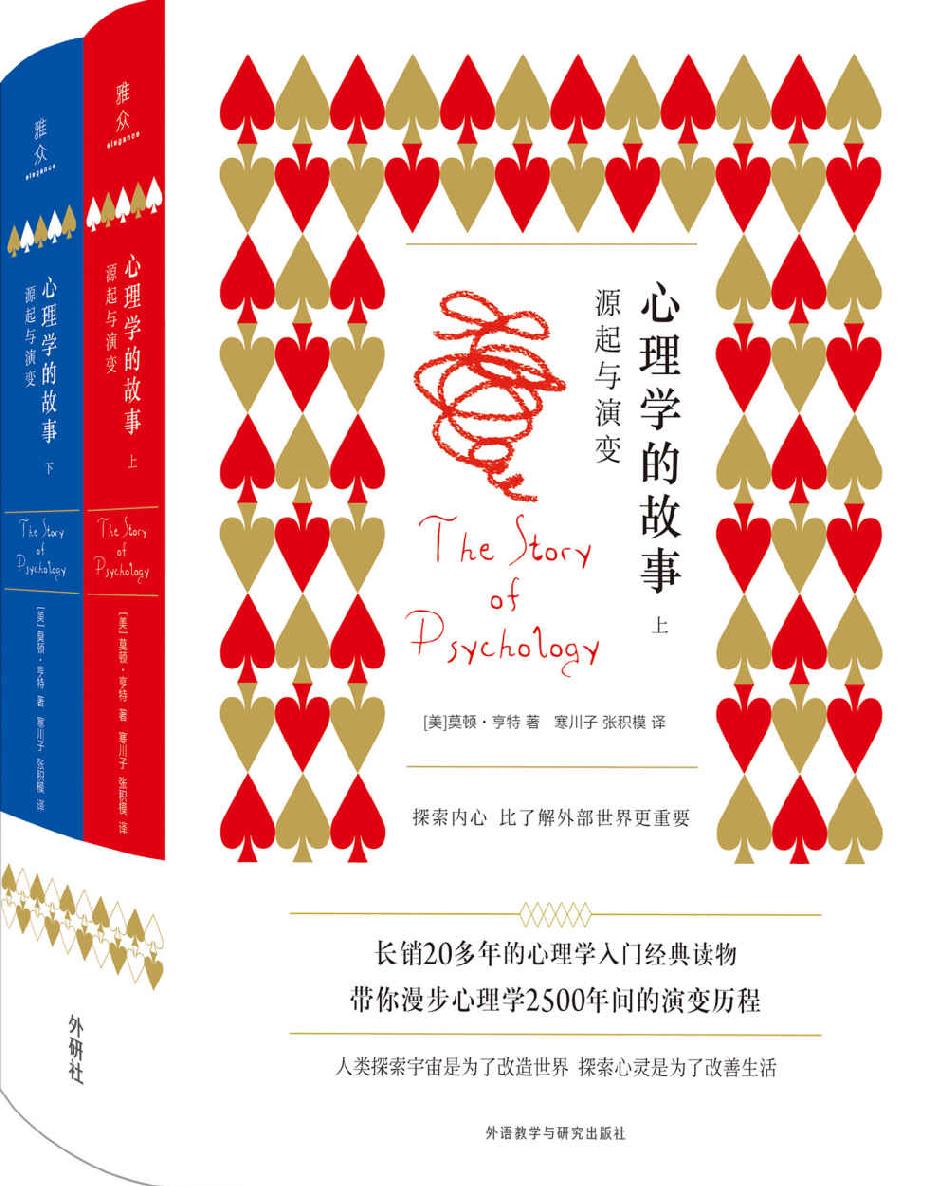 心理学的故事：源起与演变（套装共2册）