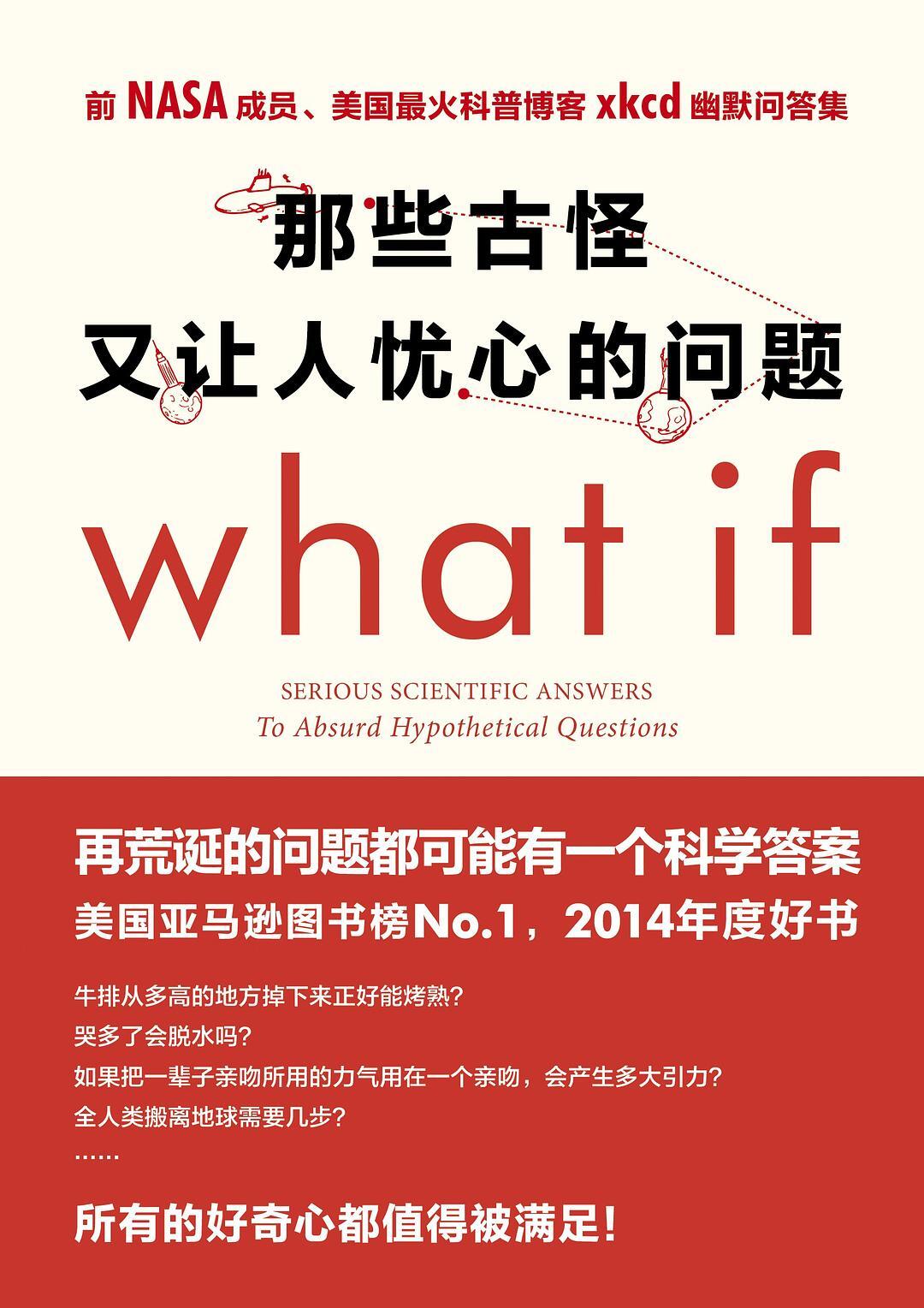 What if 那些古怪又让人忧心的问题