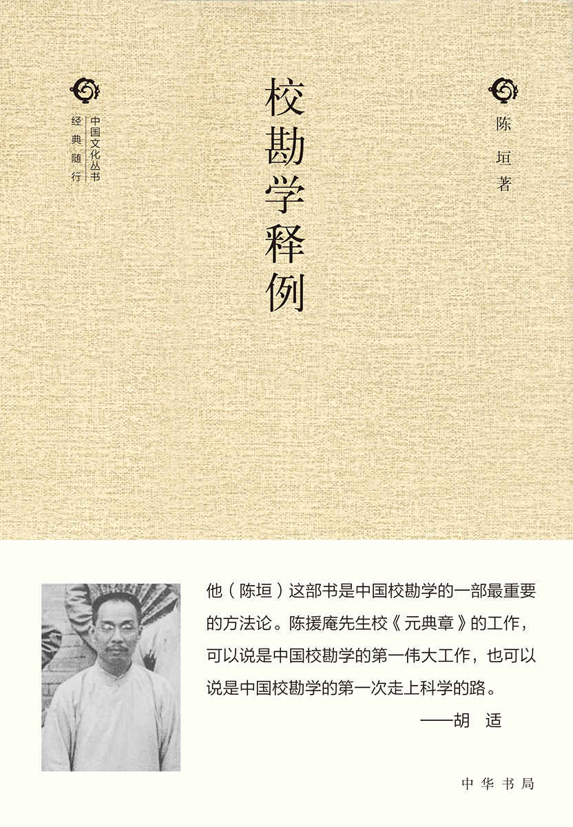 校勘学释例（精）