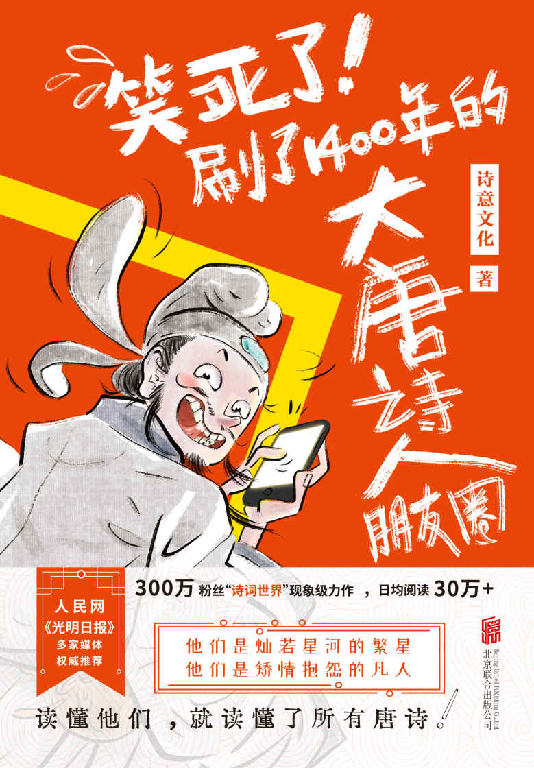 笑死了！刷了1400年的大唐诗人朋友圈（诗人和唐诗的故事，最时髦、新潮、接地气的朋友圈表现形式）