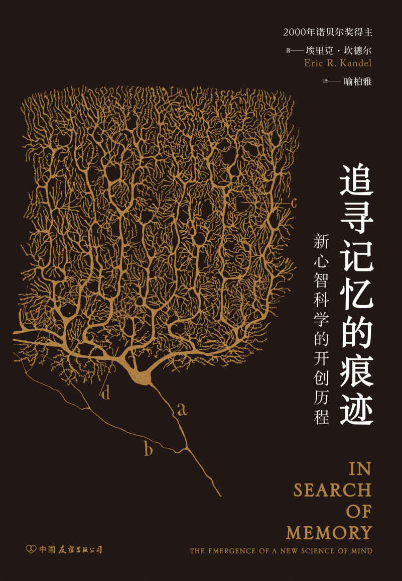 追寻记忆的痕迹：新心智科学的开创历程