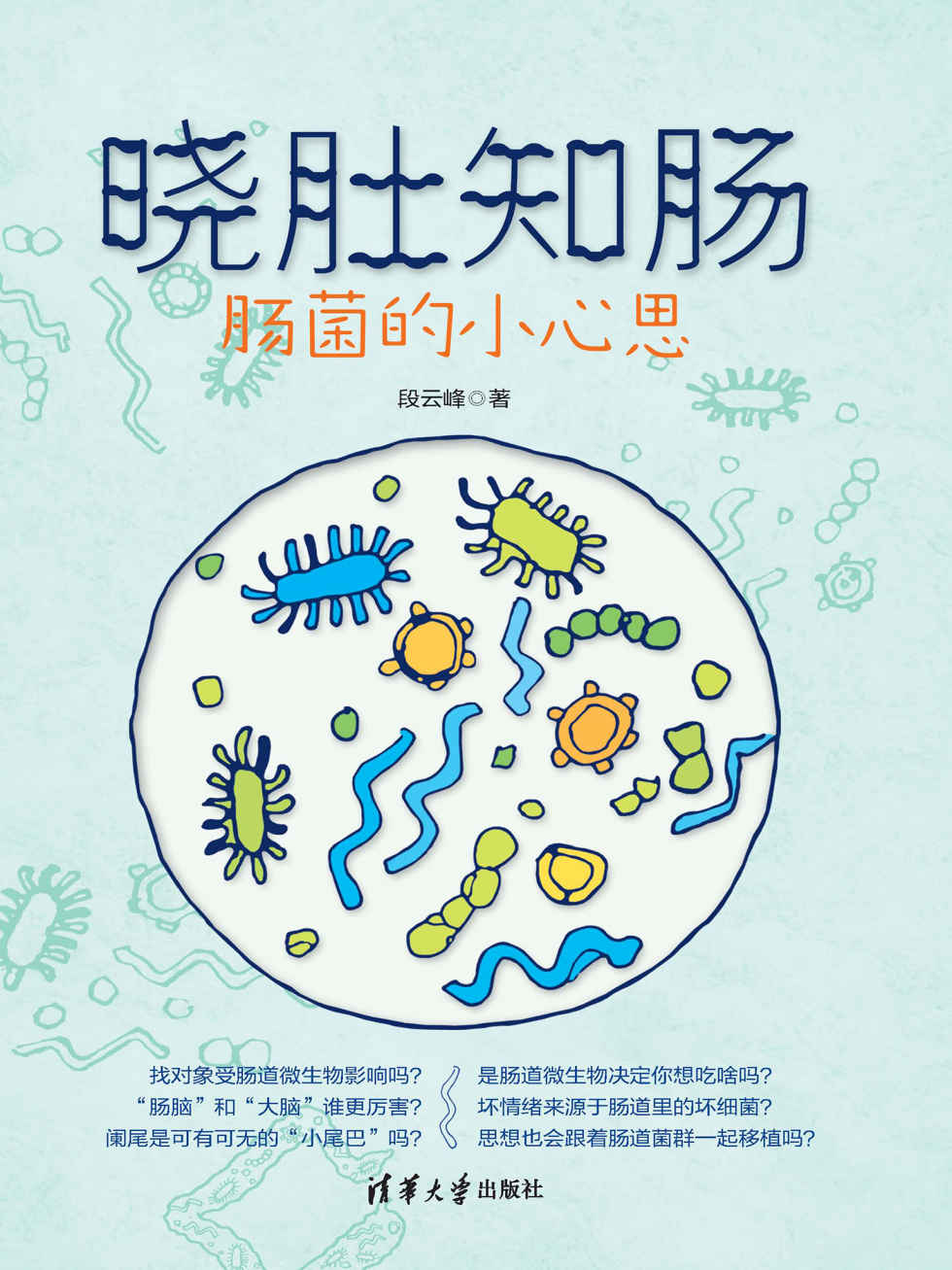 晓肚知肠 : 肠菌的小心思