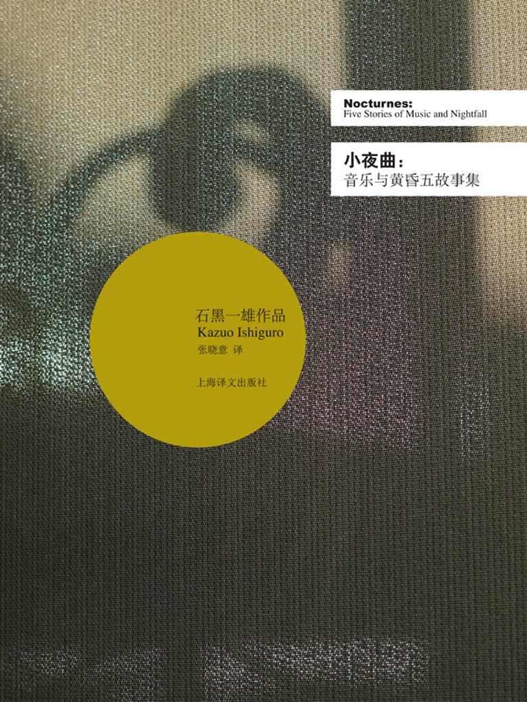 小夜曲：音乐与黄昏五故事集