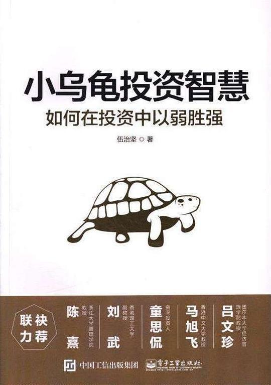 小乌龟投资智慧：如何在投资中以弱胜强