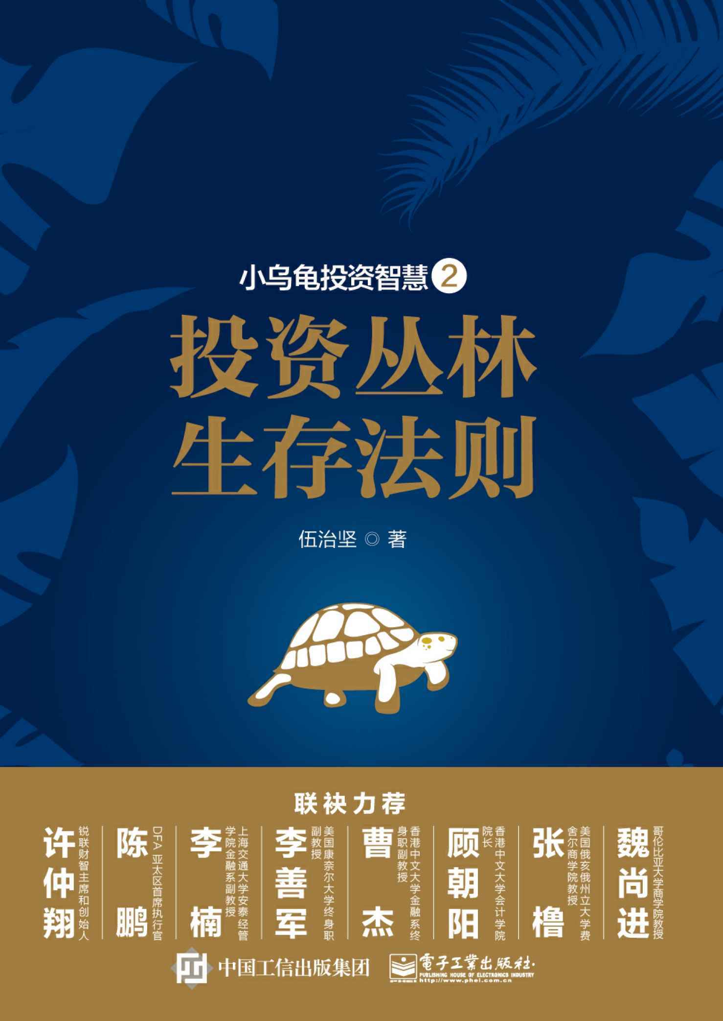 小乌龟投资智慧：投资丛林生存法则2