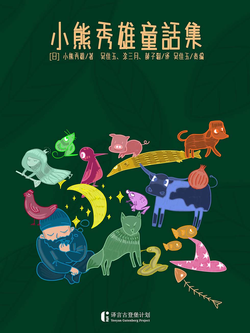 小熊秀雄童話集