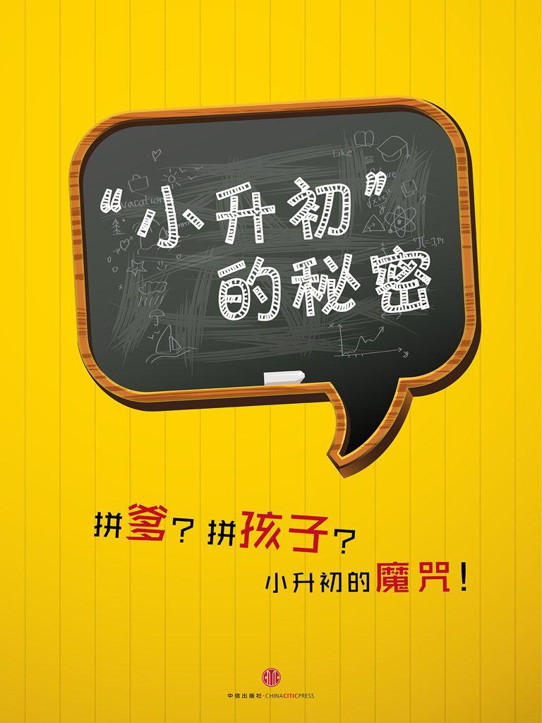 “小升初”的秘密