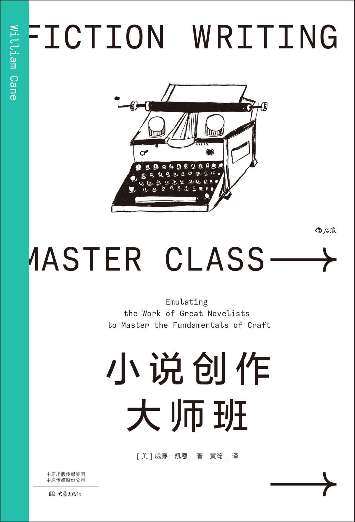小说创作大师班