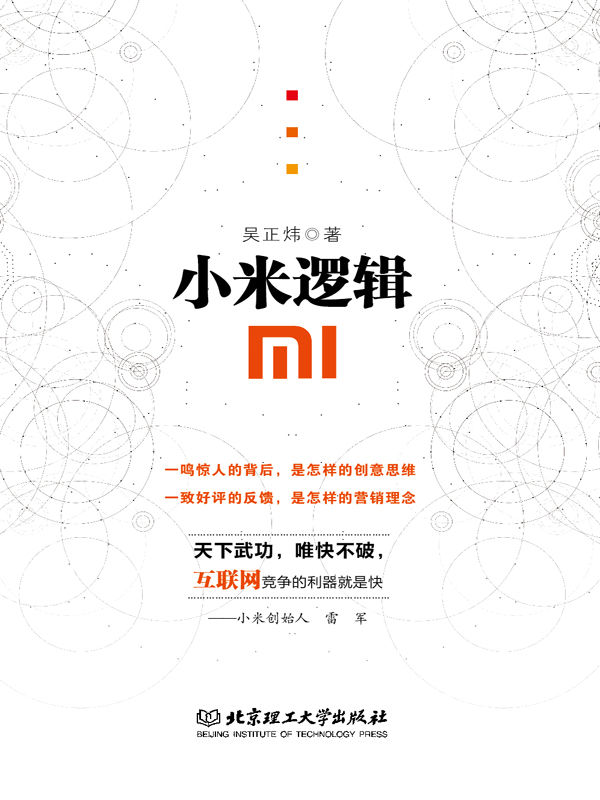 小米逻辑（来自小米内部的一手资料，原汁原味！带你亲自参与，亲身感悟小米成功秘诀）