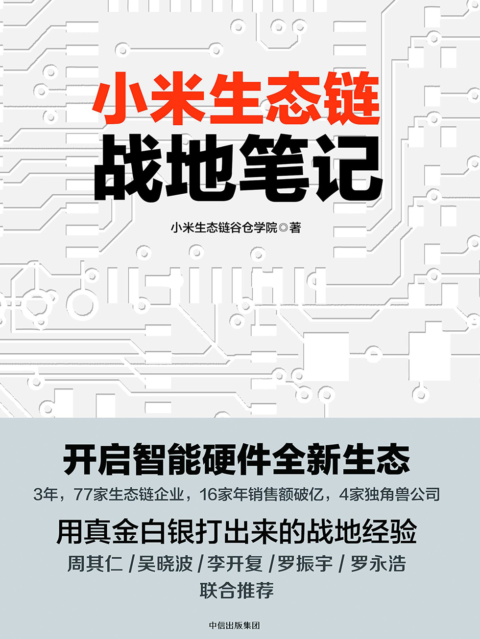 小米生态链战地笔记