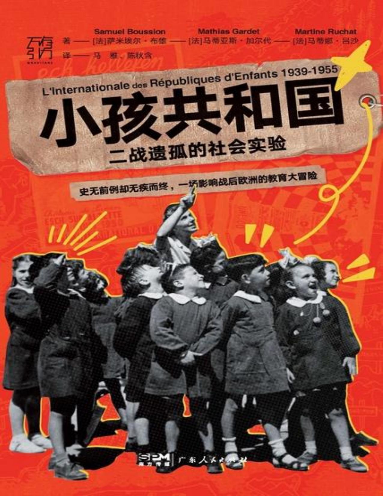 小孩共和国：二战遗孤的社会实验