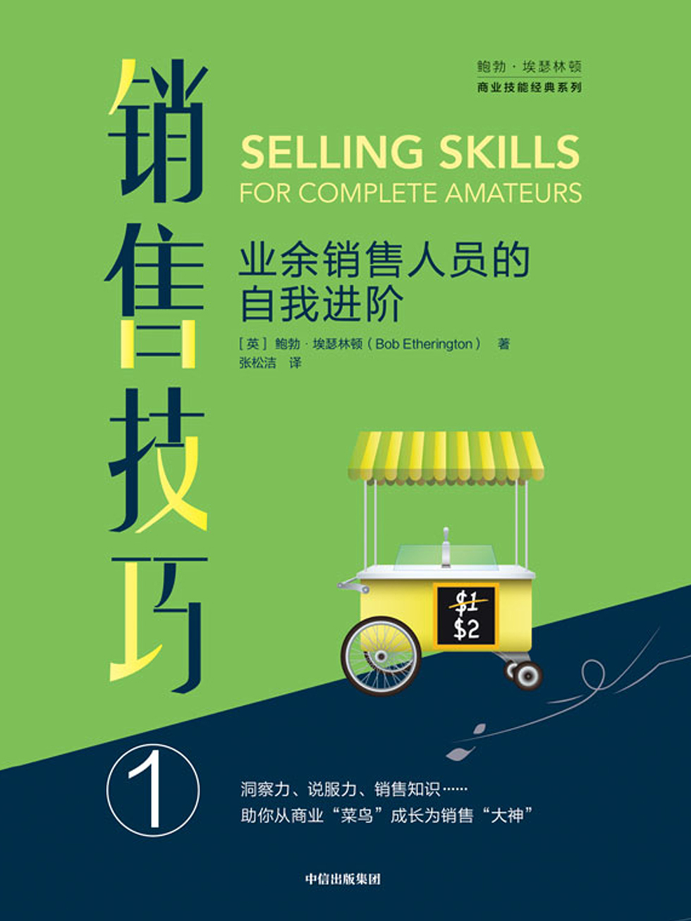 销售技巧①，业余销售人员的自我进阶
