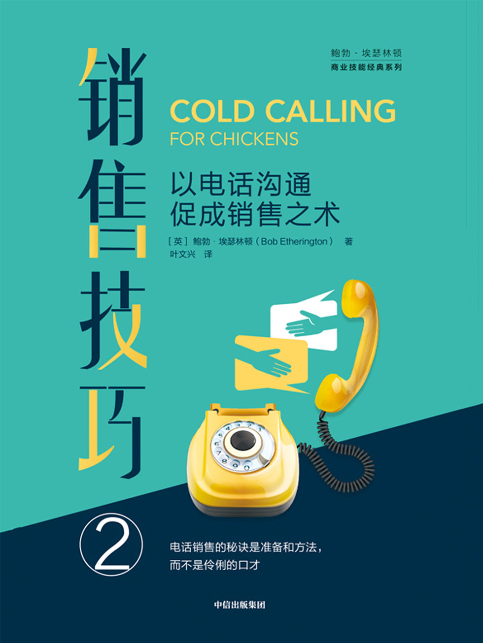 销售技巧②以电话沟通促成销售之术