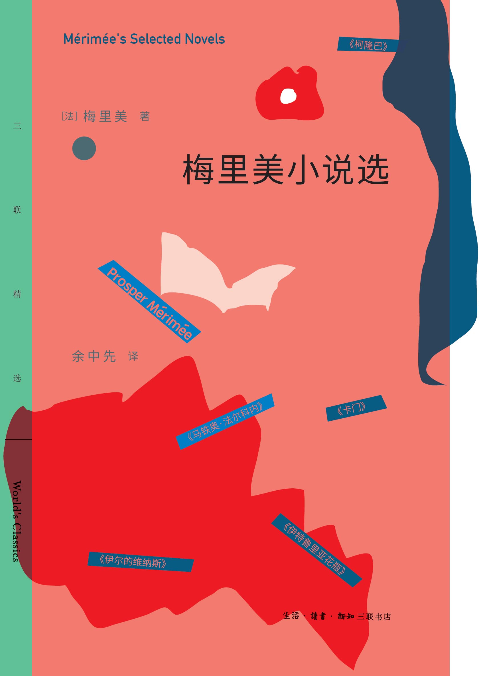 梅里美小说选
