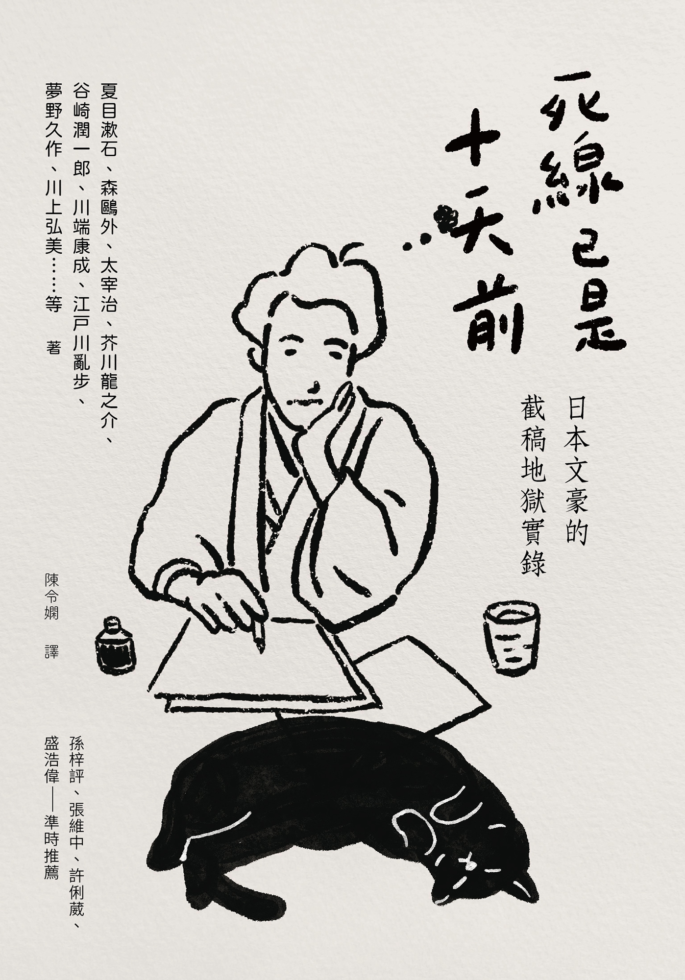 死線已是十天前：日本文豪的截稿地獄實錄（繁体）