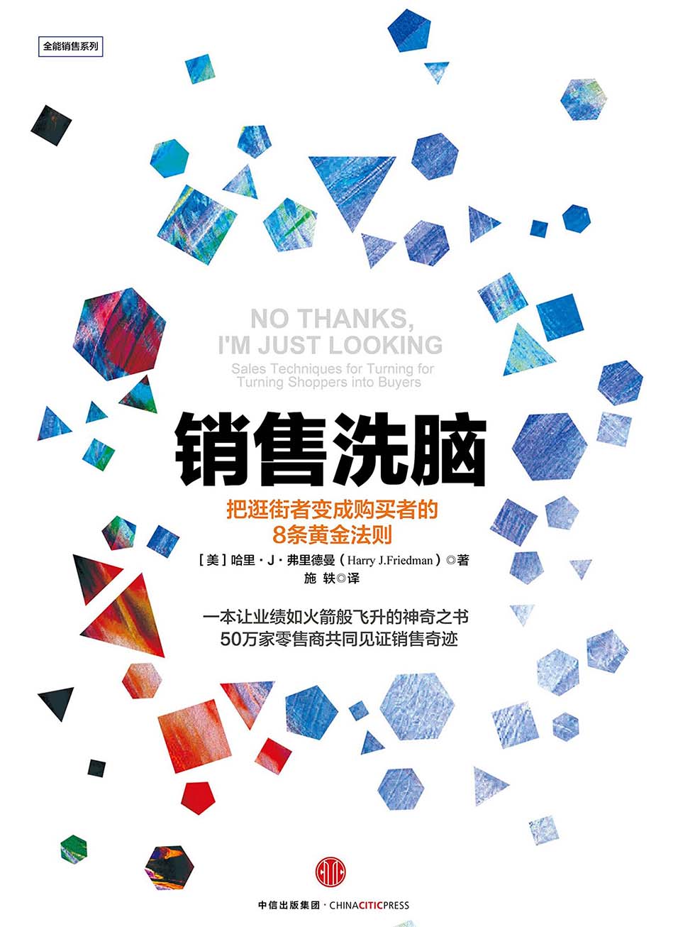 销售洗脑：把逛街者变成购买者的8条黄金法则