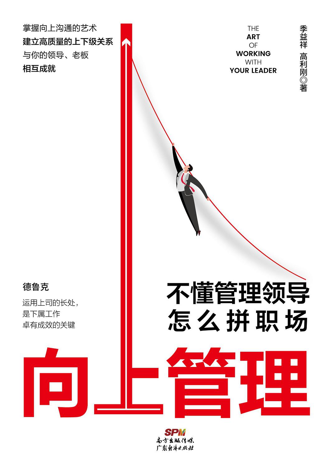 向上管理:不懂管理领导怎么拼职场