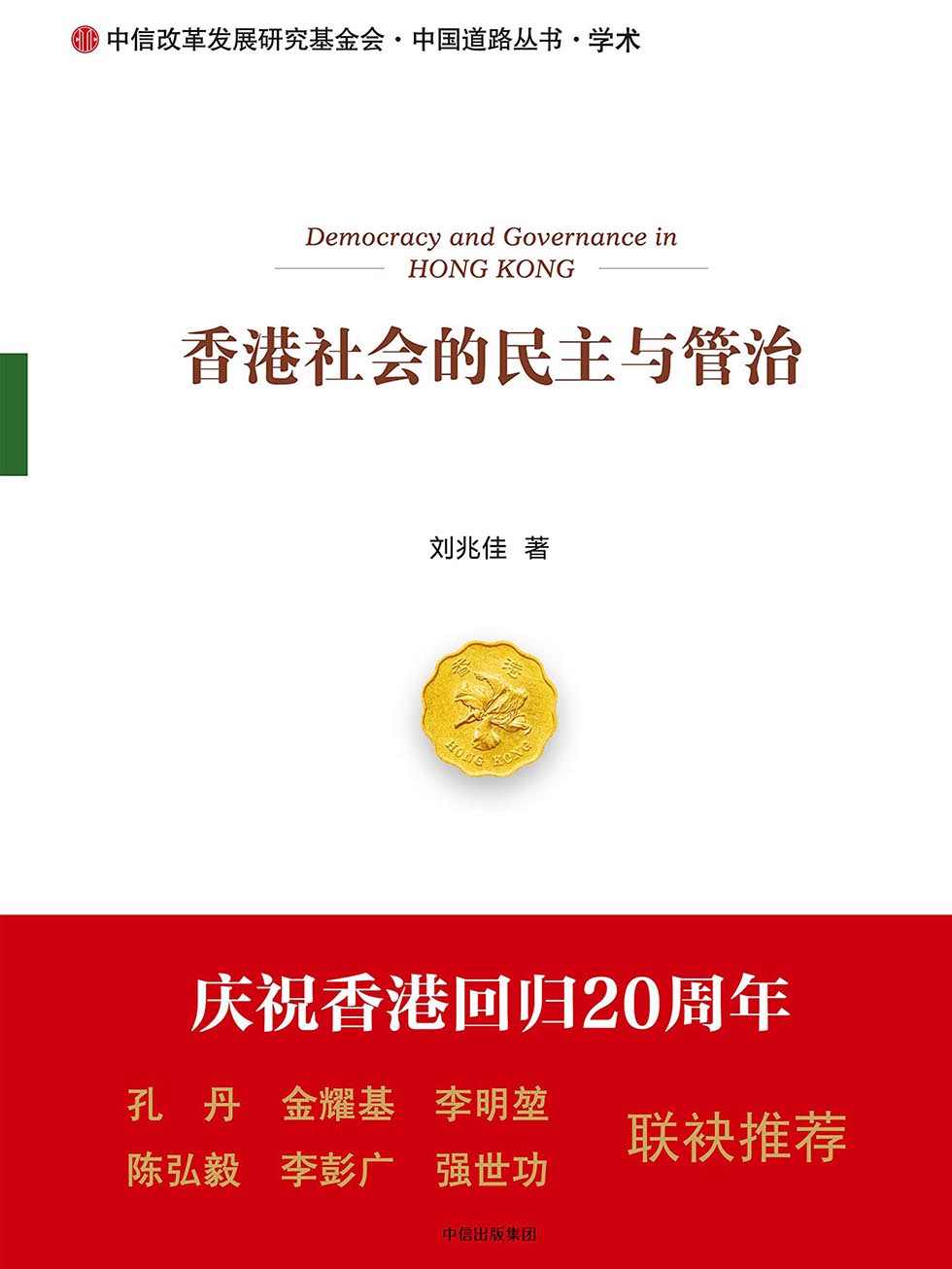 香港社会的民主与管治
