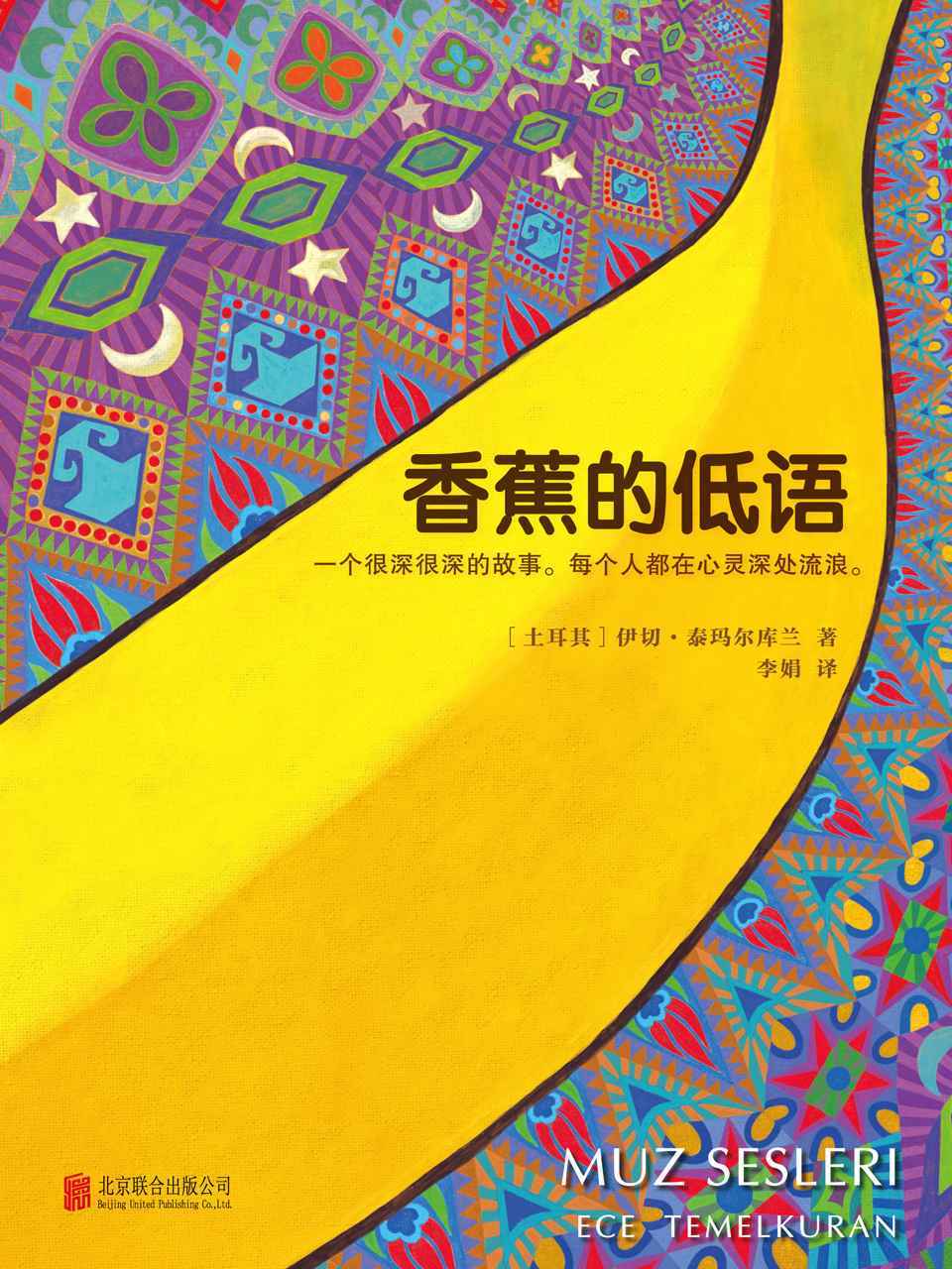 香蕉的低语