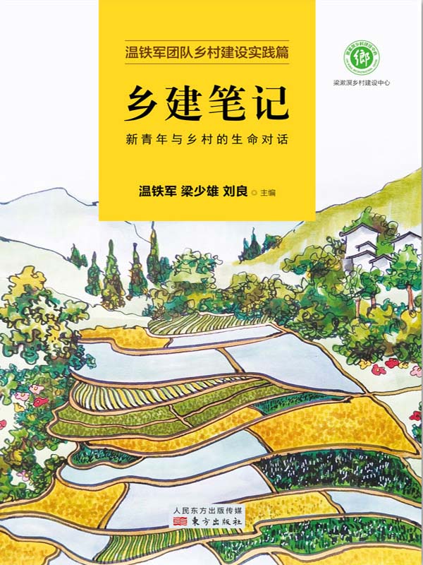 乡建笔记：新青年与乡村的生命对话