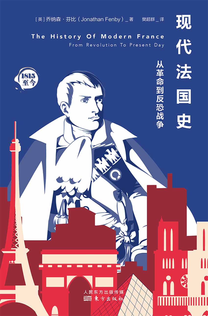 现代法国史：从革命到反恐战争