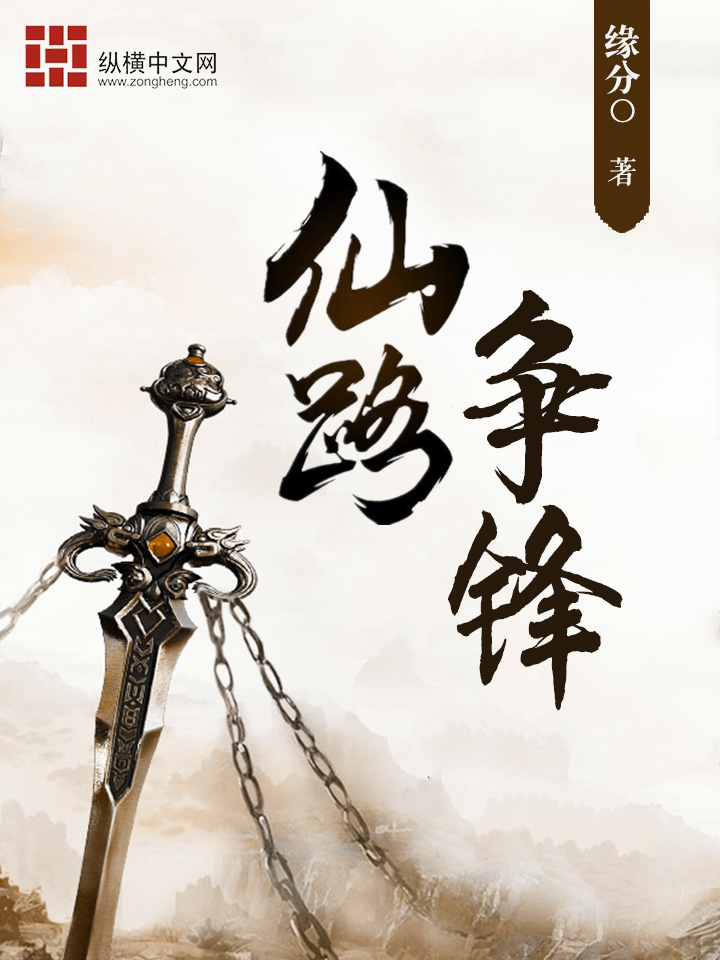 仙路争锋