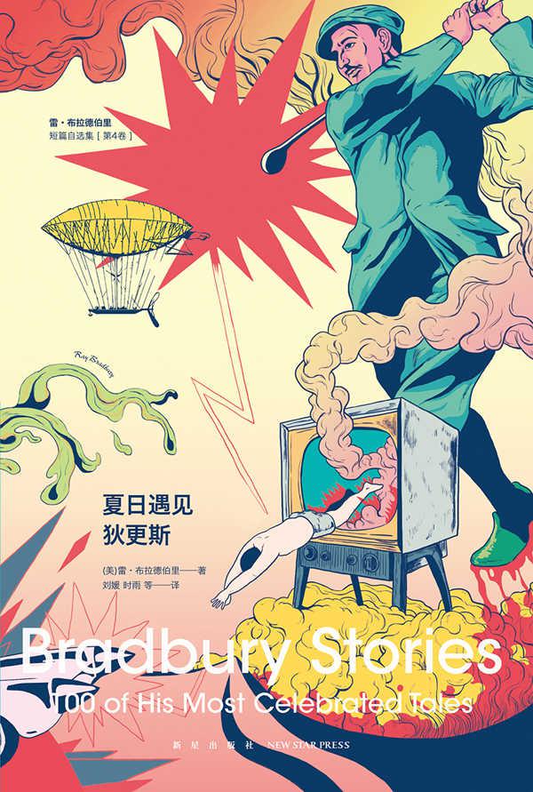 夏日遇见狄更斯——雷•布拉德伯里短篇自选集（第4卷）